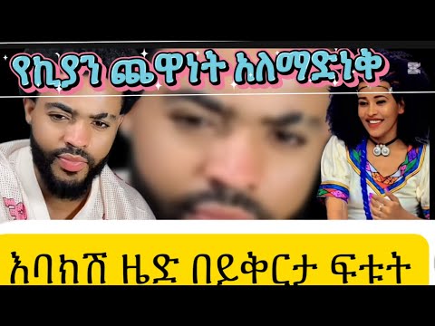በቃ ይቅርታ ተባባሉ ቀላል ነው እኮ ስንቱ ሲሳደብ አደል እንዴ የሚለው