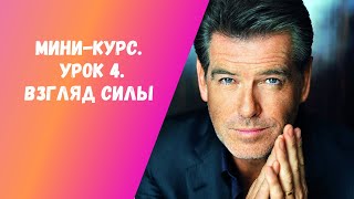 Урок 4. Взгляд силы. Как выработать уверенный взгляд