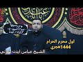 محاضره الشيخ عباس ايدن 1 محرم 1444هجري 