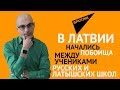 Гаспарян: В Латвии начались побоища между учениками русских и латышских школ