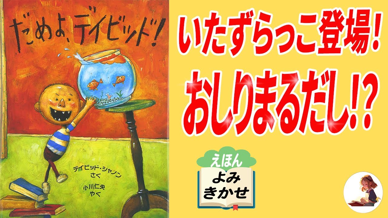 Picture book reading] No, David! A book filled with mom's honest