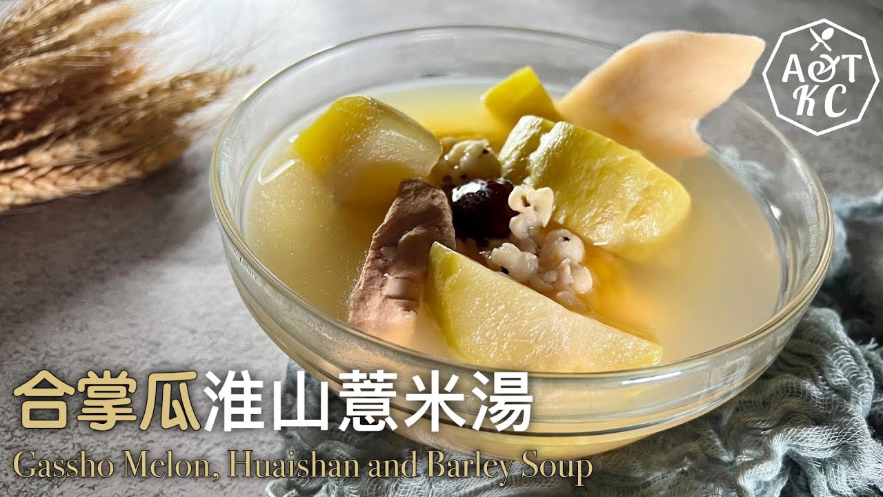 湯水食譜 冬瓜花旗參薏米湯 Winter Melon American Ginseng And Barley Soup 清熱解暑 祛濕清熱和解毒消水腫 Youtube