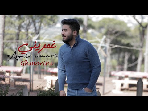 Amir Amuri Ghmorini Official Music Video 2021 امير عموري غمريني 