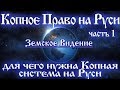 Копное право на Руси. Для чего нужна Копная система на Руси.