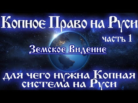 Копное право на Руси. Для чего нужна Копная система на Руси.