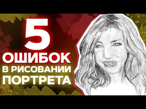 Как нарисовать человека, чтобы он не обиделся? / 5 ошибок в рисовании портрета