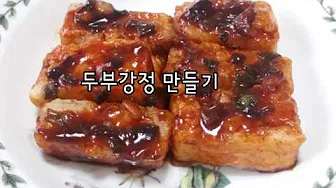 버섯두부강정