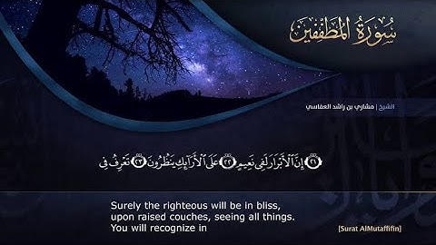 سورة المطففين للقارئ مشاري راشد العفاسي بدون إعلانات