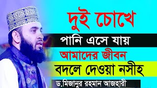 জীবনের সেরা কান্নার ওয়াজ - মিজানুর রহমান আজহারী নতুন ওয়াজ | Mizanur Rahman Azhari waz