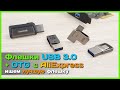 📦 Обзор USB 3.0 флешек c Type-C OTG - Тест накопителей SanDisk, HP, EAGET и DM с AliExpress