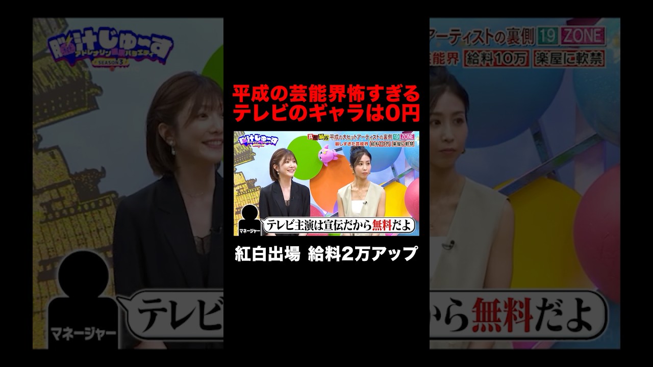 平成の芸能界って怖い...テレビのギャラ0円