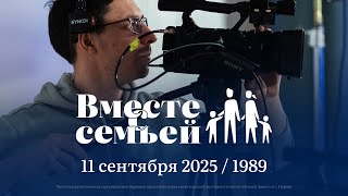 Вместе с семьёй. Ежедневная молитва. Эфир от 11 сентября 2025