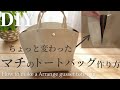 【100均材料だけで】ちょっと変わったマチのトートバッグの作り方｜仕切り付き｜裏地なし｜How to make a Arrange gusset tote bag