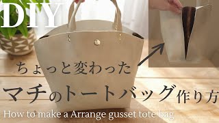 【100均材料だけで】ちょっと変わったマチのトートバッグの作り方｜仕切り付き｜裏地なし｜How to make a Arrange gusset tote bag