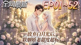 ⚡【首播漫剧】《放弃白月光后联姻娇妻甜度超标》💥第1~52集：婚禮現場前任大鬧，卻當場得知真相——原來他，從來不是普通人！#修仙 #ai漫剧 #動畫 #繫統 #小欣说文