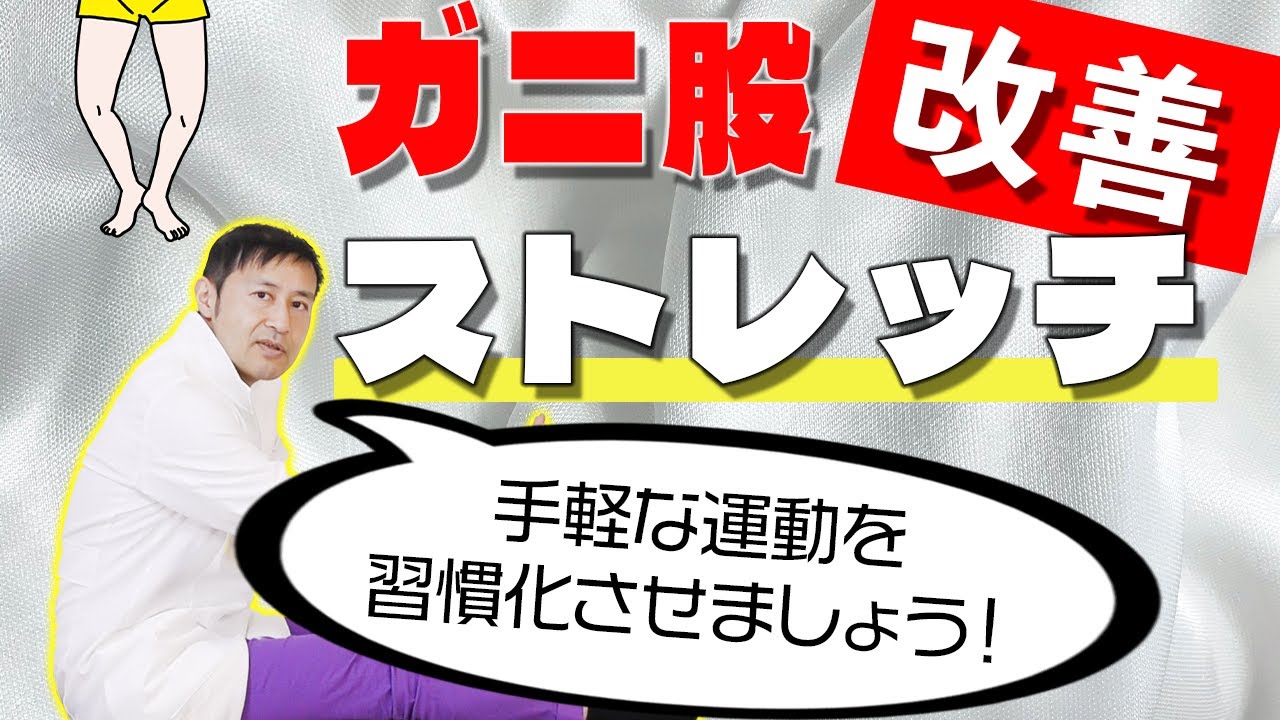 【ガニ股改善】これでガニ股は治る！簡単ストレッチ！