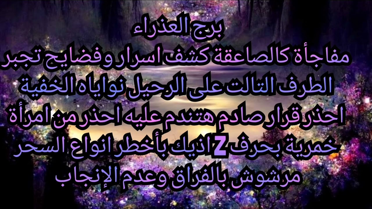 برج العذراء مفاجاة كالصاعقة كشف اسرار وفضايح تجبر الطرف التالت على الرحيل احذر من امرأة خمرية بحرف z