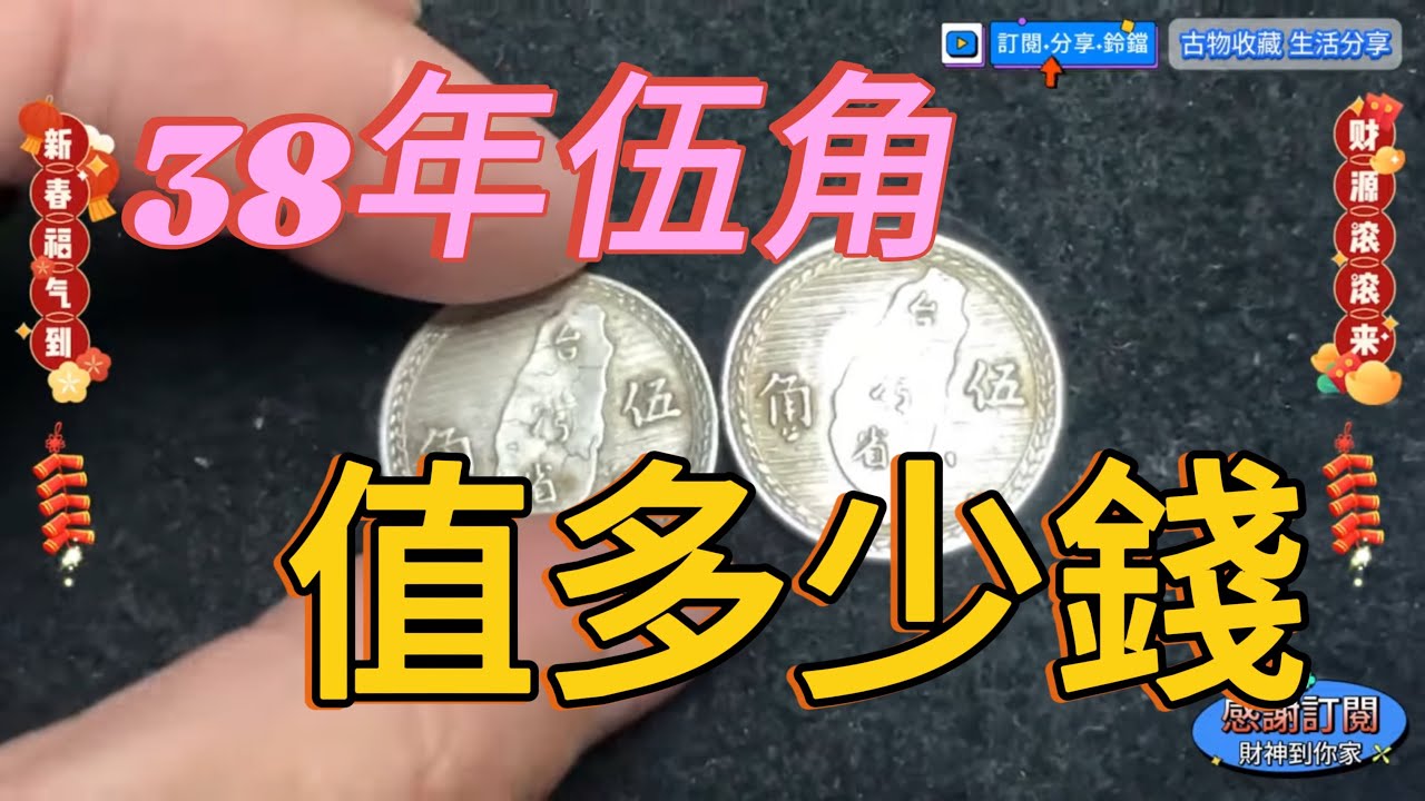 【甚麼?台灣有流通銀幣 38年銀幣+糧農幣】#古物收藏生活分享 #銀幣