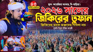 ফয়েজিয়া দরবারে ২০২৬ সালের জিকিরের তুফান ভক্তদের পাগলা নাচ ।। তাহেরী জিকির । Taheri New Jikir 2026
