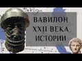 История Вавилона. Вавилонские блудница, башня, и чем это всё закончилось.