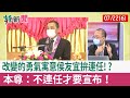 【辣新聞152 重點摘要】"改變的勇氣"寓意侯友宜拚連任!? 本尊：不連任才要宣布！ 2022.07.22(6)