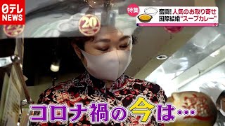「新型コロナ」で奮闘！“この味で勝負してます”人気お取り寄せグルメ（2020年11月19日放送「news every.」より）
