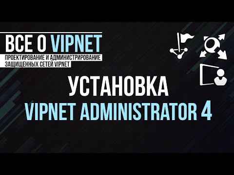 ViPNet #6: Установка ViPNet Administrator 4 - ЦУС и УКЦ
