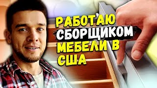 Мой рабочий день в Лос-Анджелесе | Собираю мебель