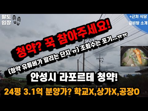 청약) 안성시 라포르테 공도 청약 l 청약은 꾸욱 참아 주세요 l 경기도 안성시 공도읍 청약 l 건영건설 l 폭등한 원자재값 속 아쉬운 분양가격