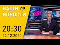 Наши новости ОНТ: Лукашенко о белорусской вакцине; МИД Беларуси о санкциях; главная елка страны