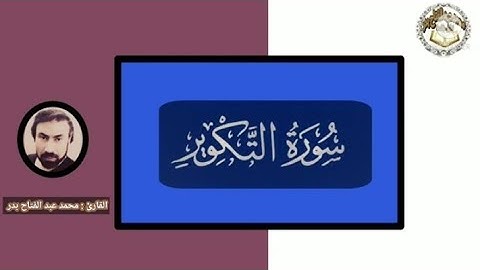 جزء عم - سورة التكوير ٢٠٢١ - القارئ محمد عبد الفتاح بدر