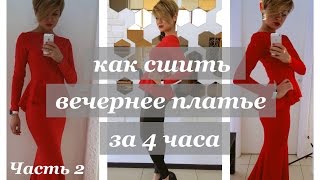 Как сшить вечернее платье за 4 часа. Часть2(Вы узнаете, как сшить вечернее платье из трикотажа. Пошив платья на свою фигуру, эксклюзивного вечернего..., 2016-05-18T02:28:03.000Z)