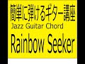 「虹の楽園. Rainbow Seeker」のギターコード進行を解説・ジョー・サンプル JOE SAMPLE backing guitar