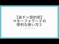 【節約】マネーフォワードの便利な使い方①自動で家計簿を作ってお金を貯める！