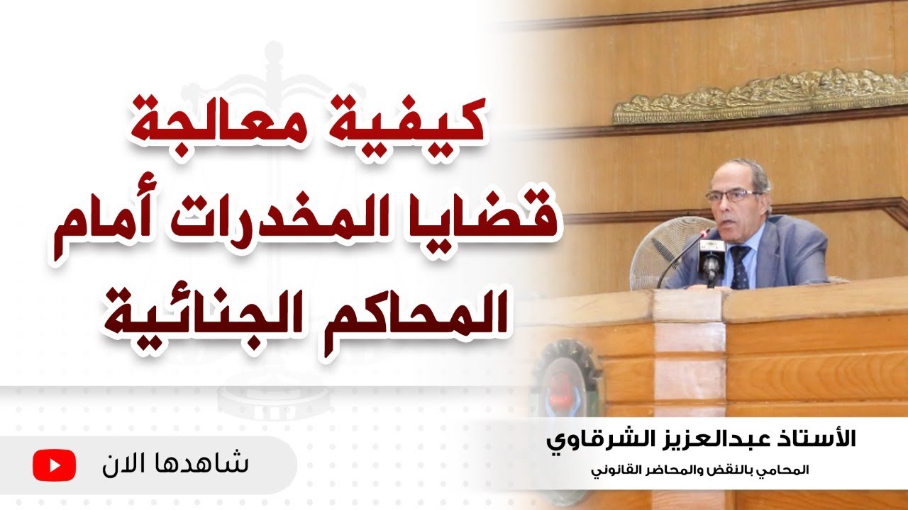 محاضرة حول كيفية معالجة قضايا المخدرات أمام المحاكم الجنائية