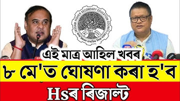 Hs ৰিজাল্ট  কেতিয়া ঘোষণা কৰিব | Hs result 2024 date | Ahsec result 2024 | Hs 2nd year result 2024