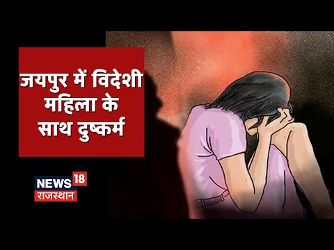 Jaipur Crime News | विदेशी युवती के साथ दुष्कर्म, नीदरलैंड की निवासी है पीड़िता | News18 Rajasthan