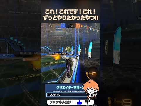 キャッチリセットが強すぎる!! #らしい#RocketLeague #ロケットリーグ #shorts
