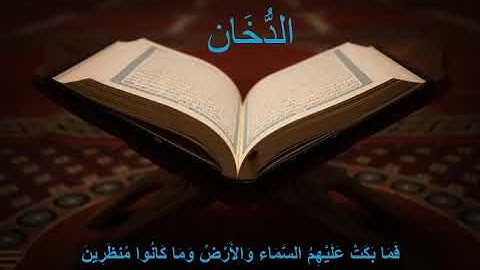 سورة الدخان كاملة - من صلاة التراويح لشهر رمضان عام 1444 هجرية