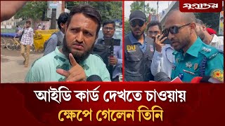 Download Lagu 'একদম চুপ', আইডি কার্ড দেখতে চাওয়ায় ক্ষেপে গেলেন তিনি | DU Election | Dhaka University | Jugantor MP3 Download Lagu 'একদম চুপ', আইডি কার্ড দেখতে চাওয়ায় ক্ষেপে গেলেন তিনি | DU Election | Dhaka University | Jugantor MP3