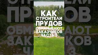 Как строители прудов обманывают заказчиков? Часть 3