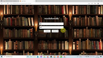ระบบยืมคืนหนังสือออนไลน์ php mysql