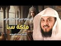 هل تزوج نبي الله سليمان من ملكة سبأ الحقيقة التي لم يخبرك بها أحد الشيخ العريفي 