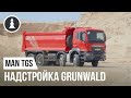 Самосвал МАН с надстройкой Grunwald | MAN TGS. Революция в строительных перевозках.