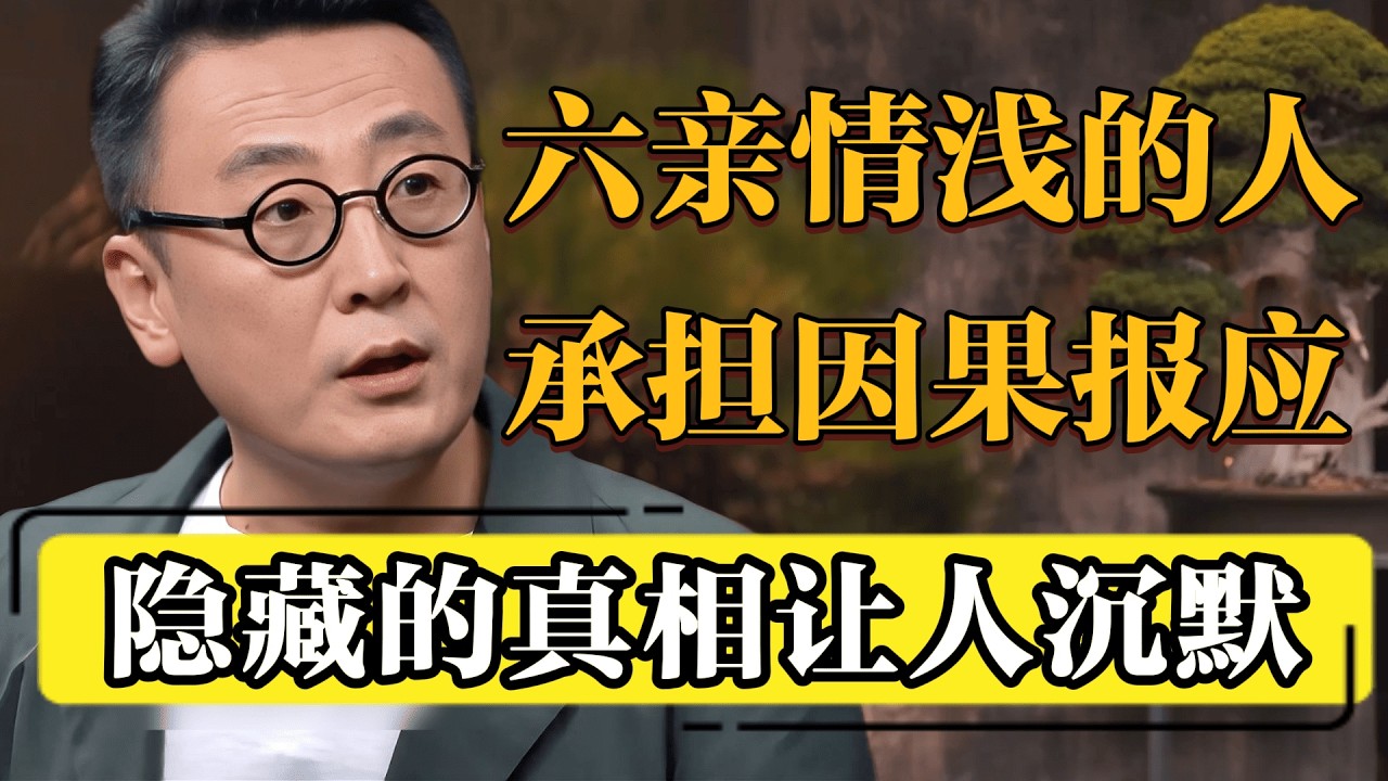 那些六亲缘薄的人，会承担什么样的因果报应？真相远超想象！#圆桌派 #历史 #文化 #聊天 #纪实 #窦文涛 #马未都 #马家辉 #黄晓丹 #熱門 #推薦 #香港