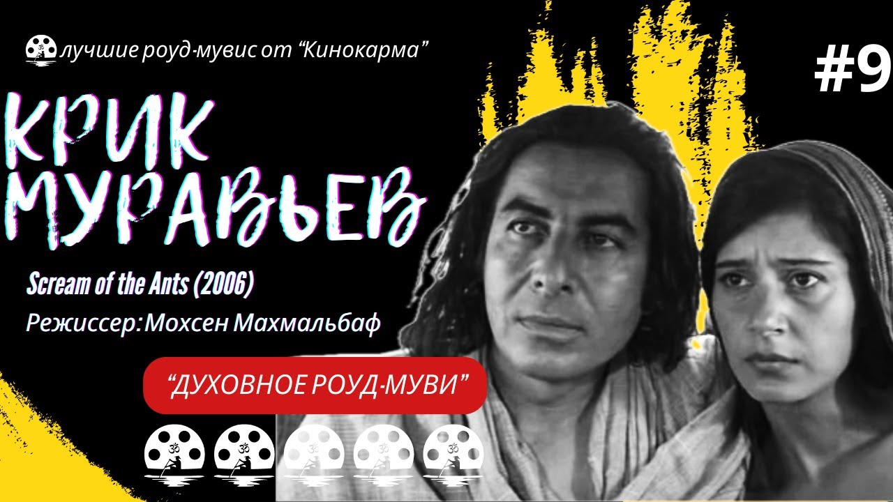 Крик муравьев. Режиссер Мохсен Махмальбаф. “Духовное роуд-муви”. Лучшие роуд-муви от Кинокарма