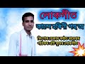 Kande harini pohu// কান্দে হৰিণী পহু অ'|| কিশোৰ ডেকাৰ কন্ঠত Rameswar Pathak ৰ এটি সুন্দৰ lokgeet । Mp3 Song