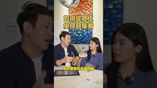 如何從員工變成自僱者？獲得10種倍增收入的方式 #SELENA教你創富 #副業 #多元收入 #增加收入 || Ms. Selena