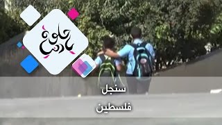 سنجل - فلسطين - حلوة يا دنيا