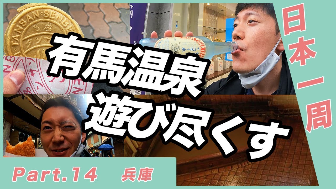 有馬温泉を遊び尽くす 最高の温泉との出会い 日本一周車中泊 Part 14 Youtube 有馬温泉を遊び尽くす 最高の温泉との出会い 日本一周車中泊 Part 14 Youtube